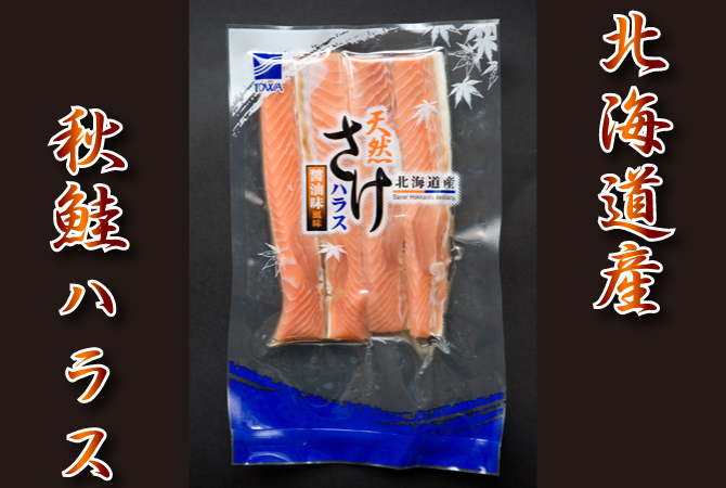 秋鮭ハラス