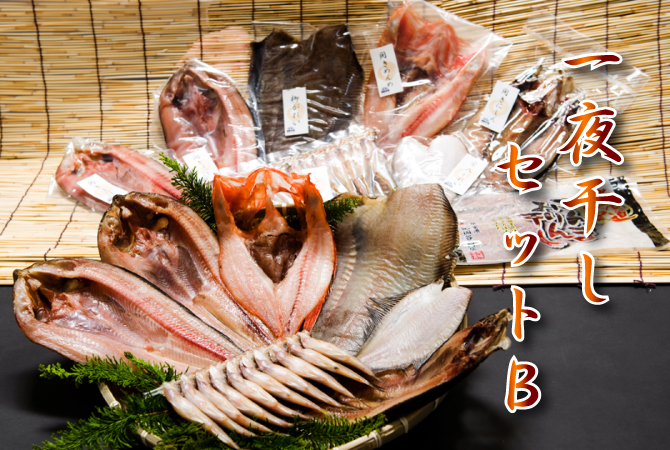 一夜干しセットB